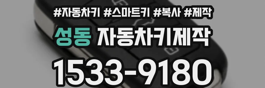성동 자동차키제작
