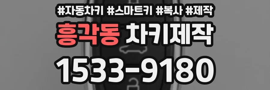 흥각동 차키제작