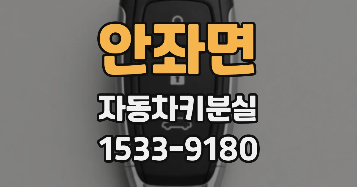 안좌면 자동차키분실