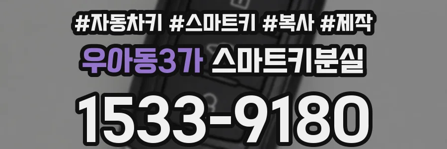 우아동3가 스마트키분실