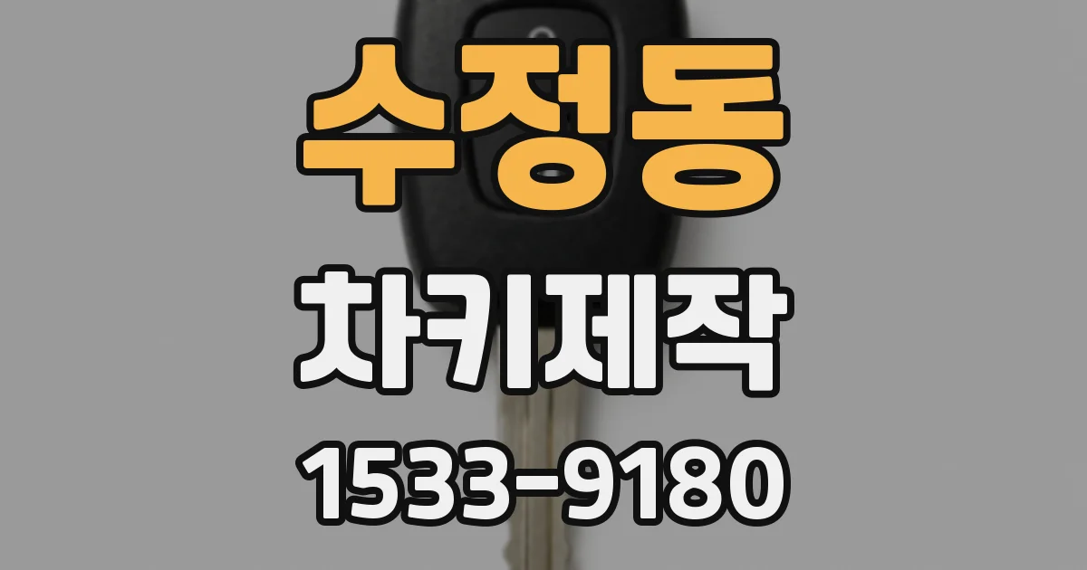 수정동 차키제작