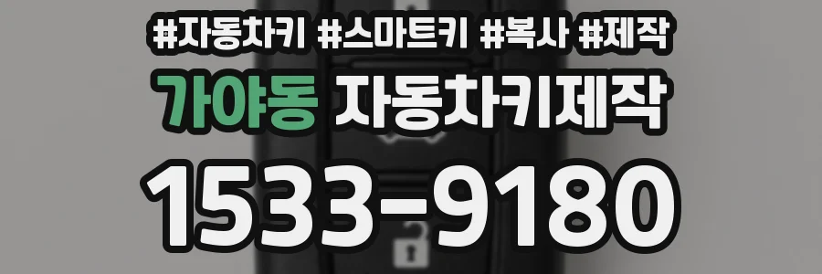가야동 자동차키제작