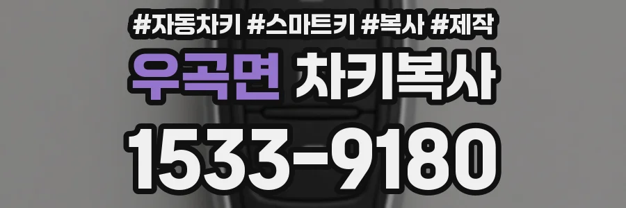 우곡면 차키복사