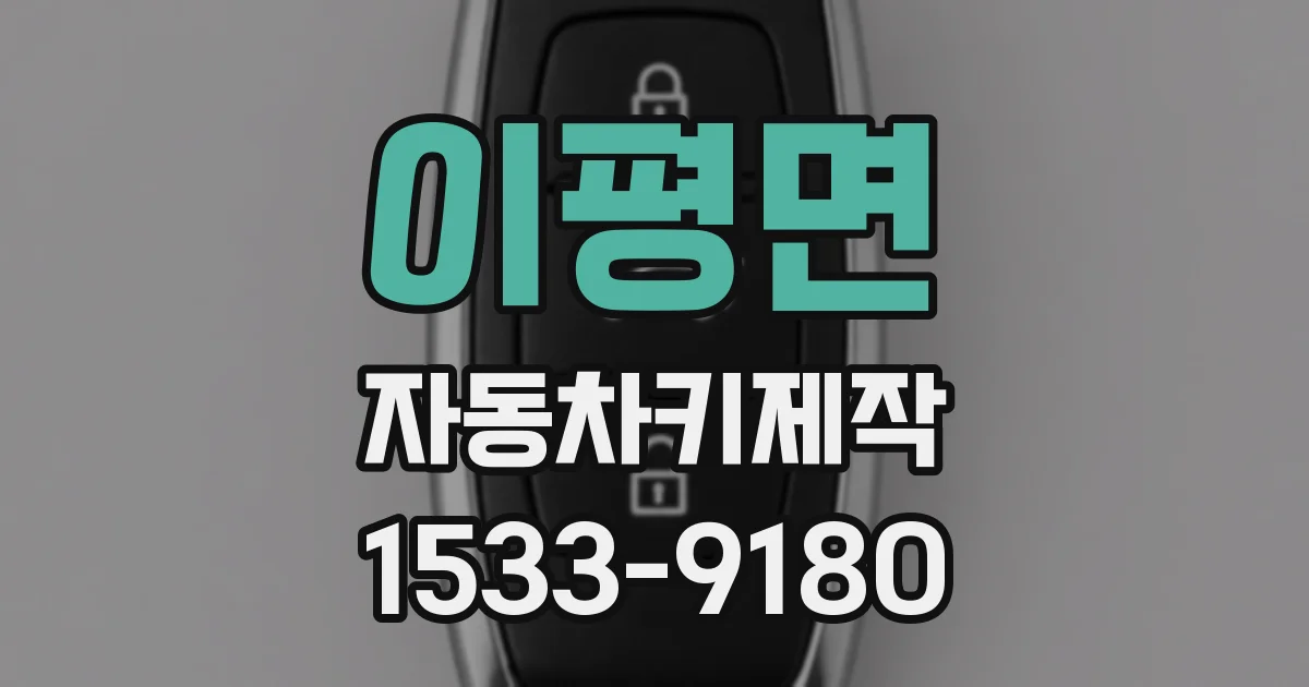 이평면 자동차키제작