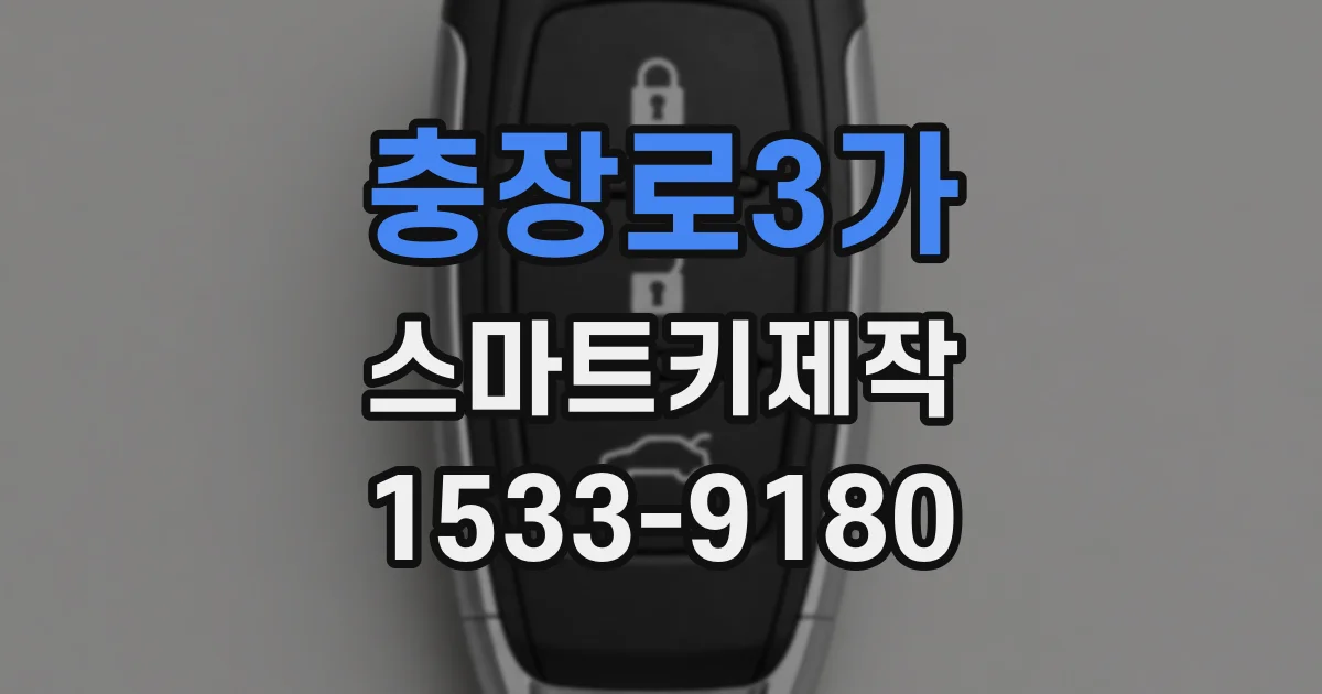 충장로3가 스마트키제작