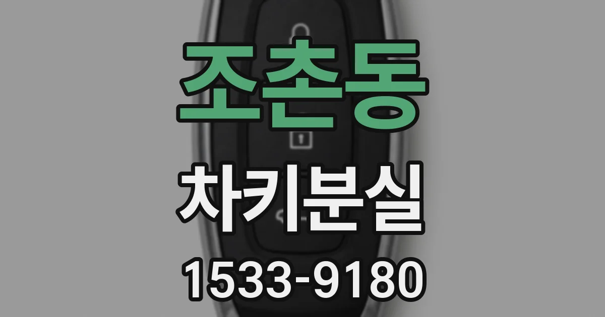 조촌동 차키분실