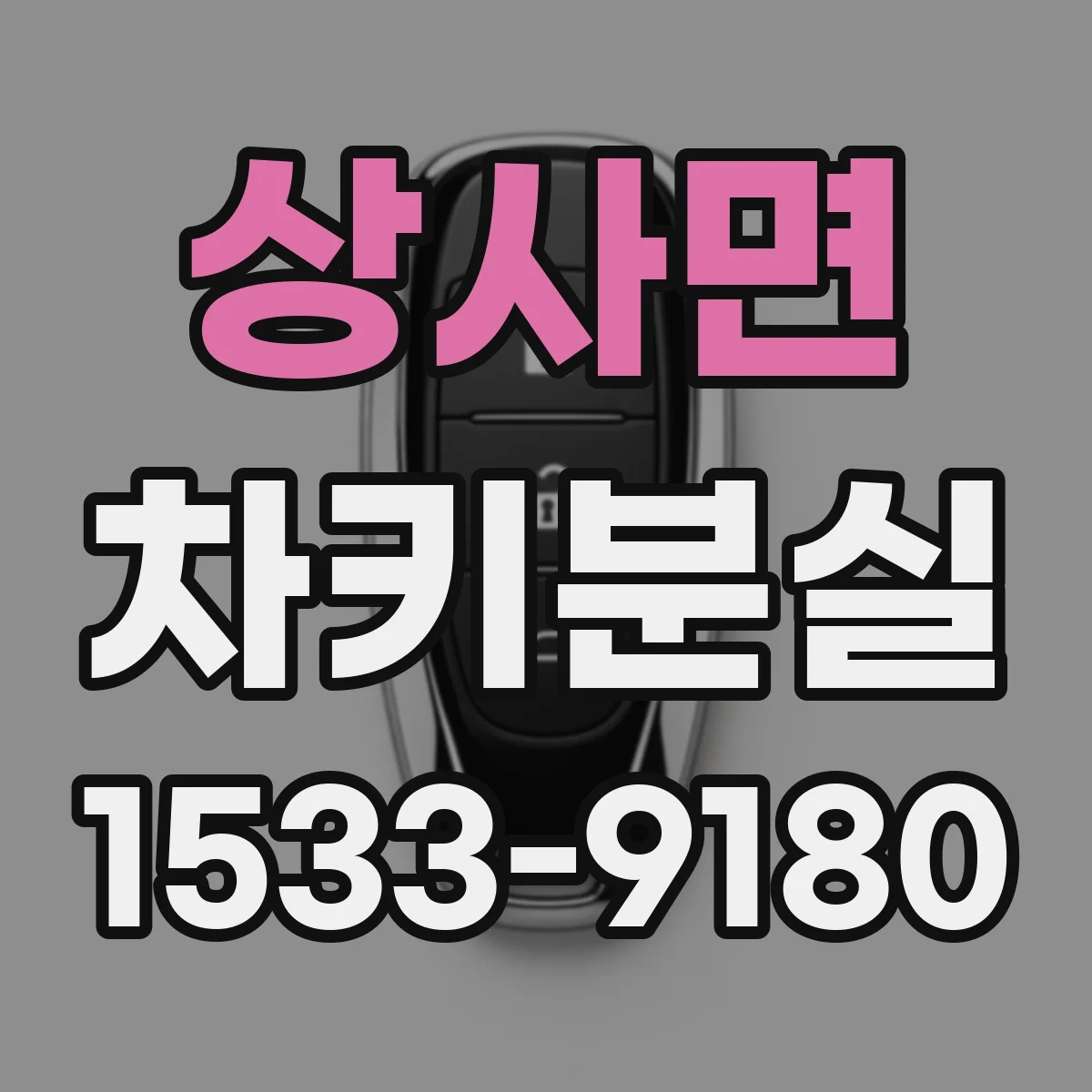 상사면 차키분실