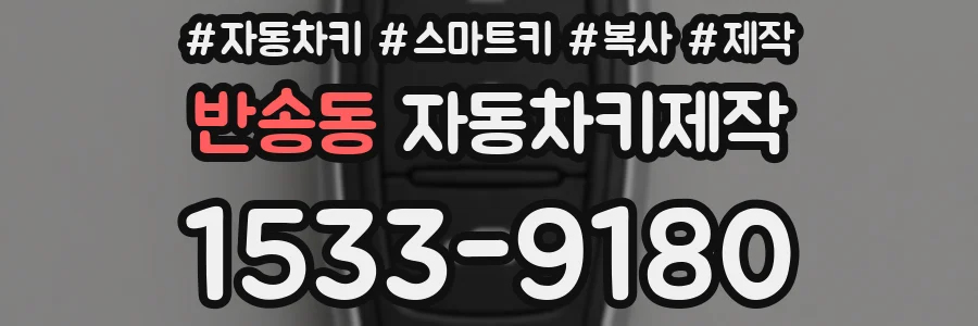반송동 자동차키제작