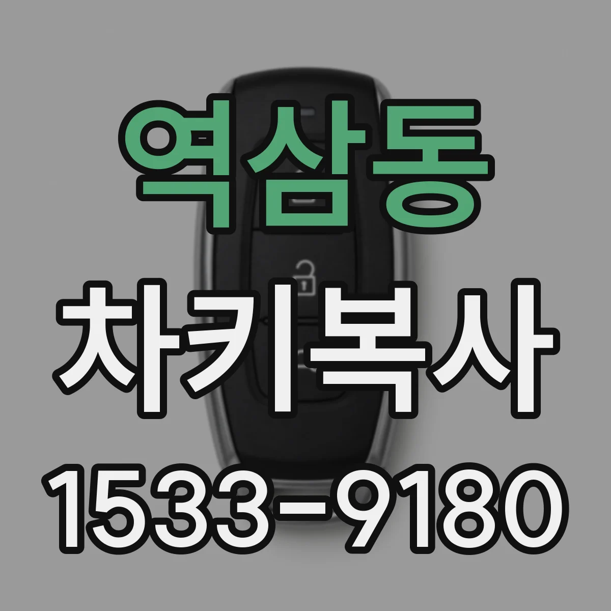 역삼동 차키복사