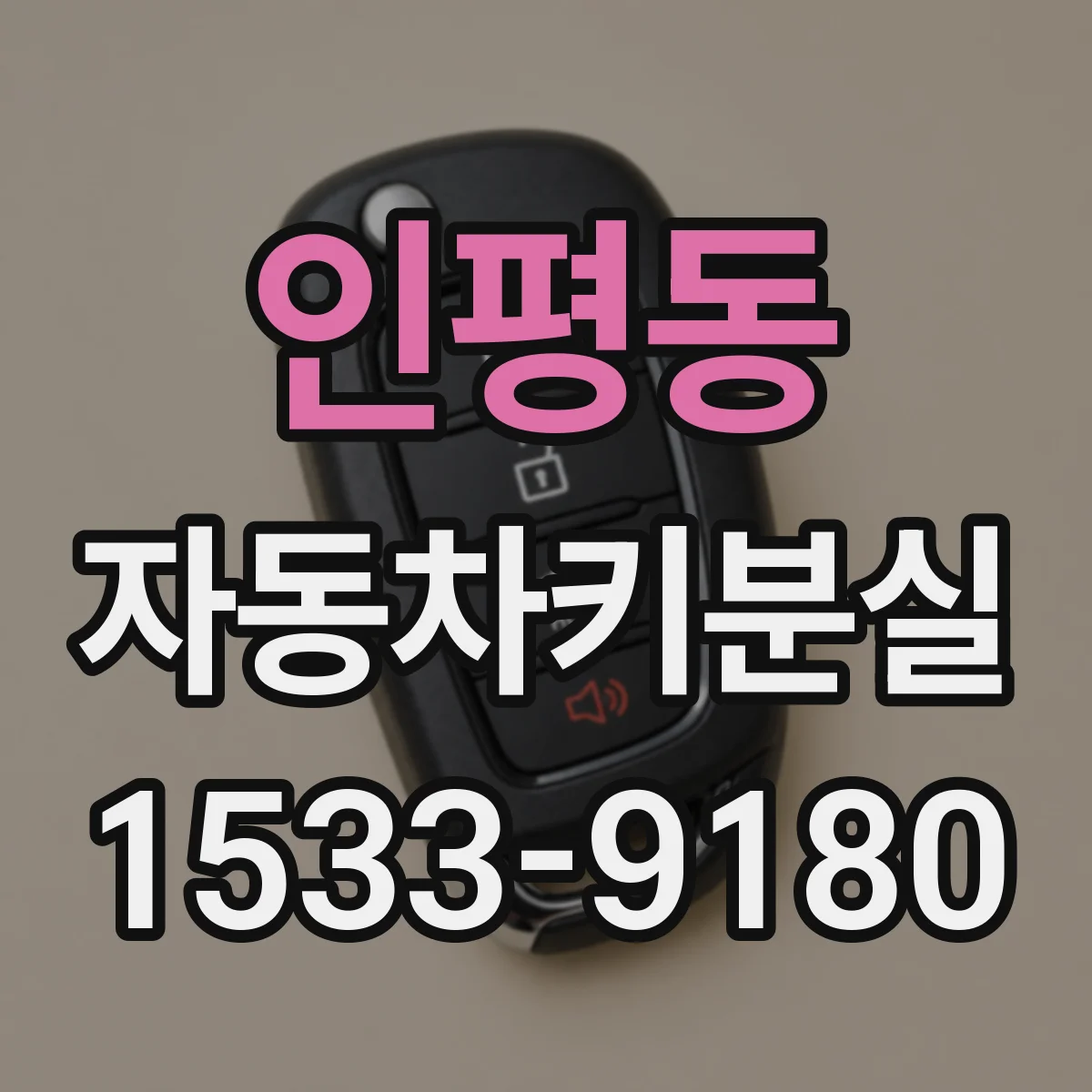 인평동 자동차키분실