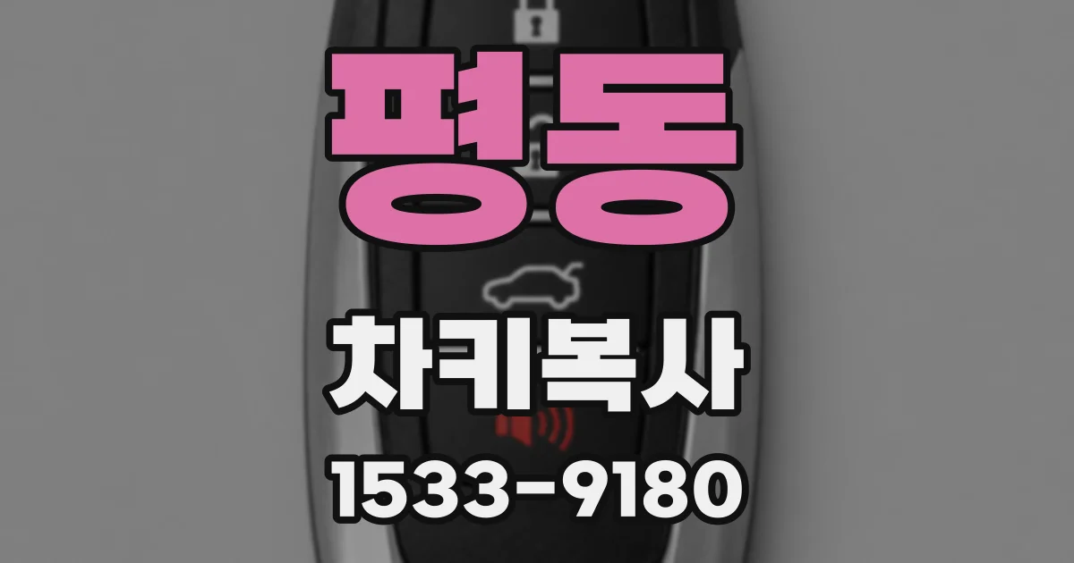 평동 차키복사