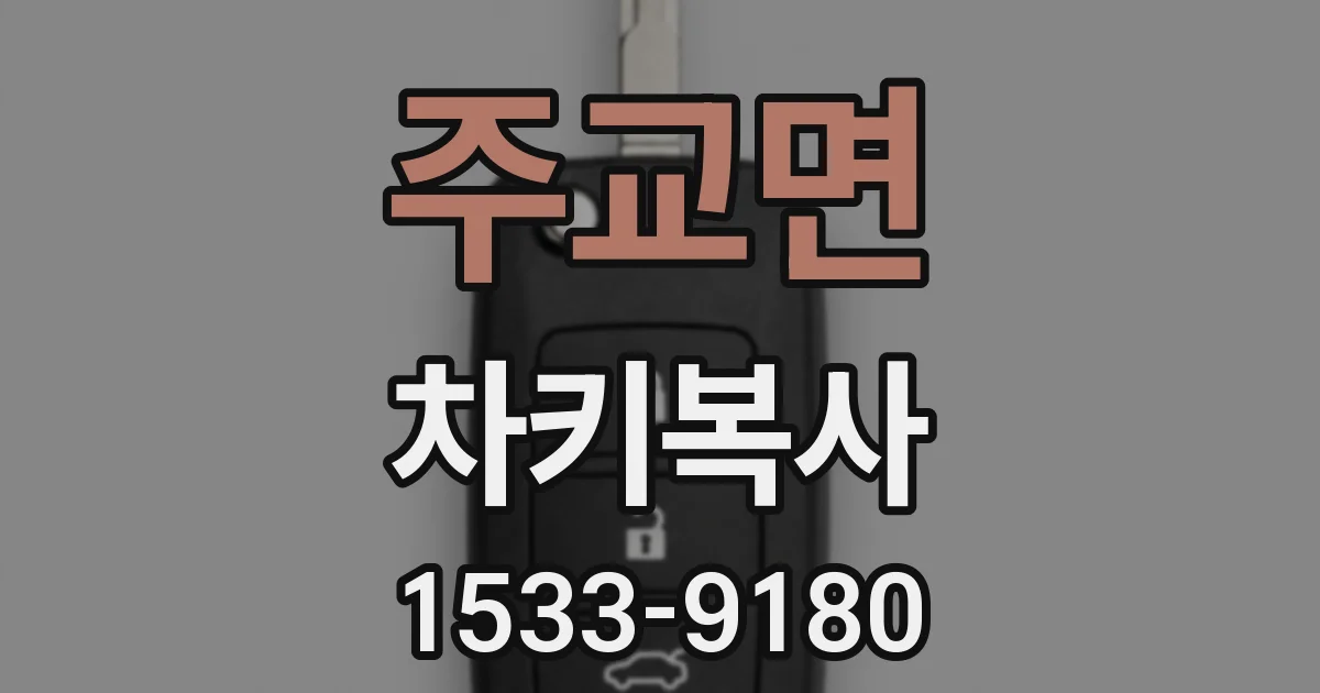 주교면 차키복사