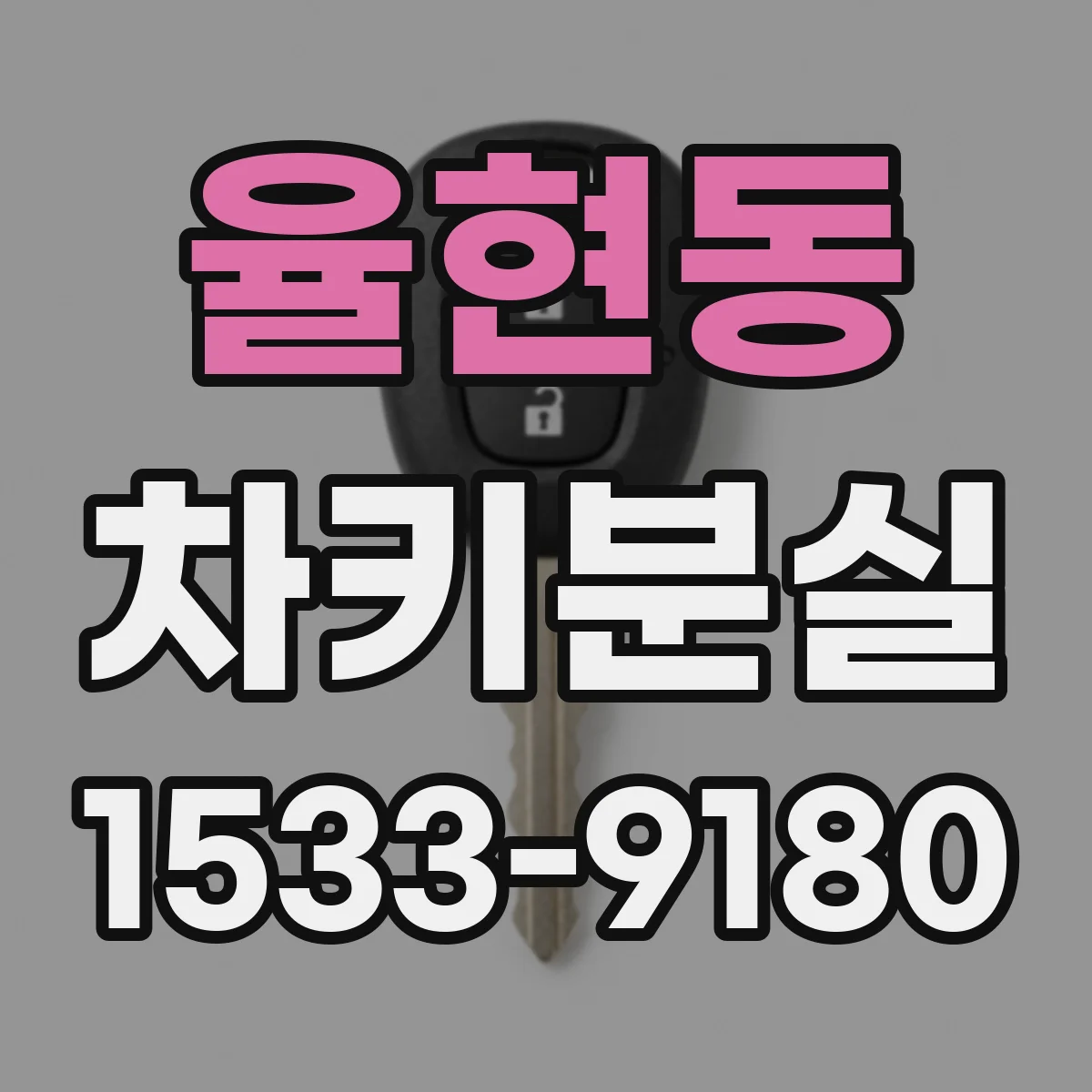 율현동 차키분실