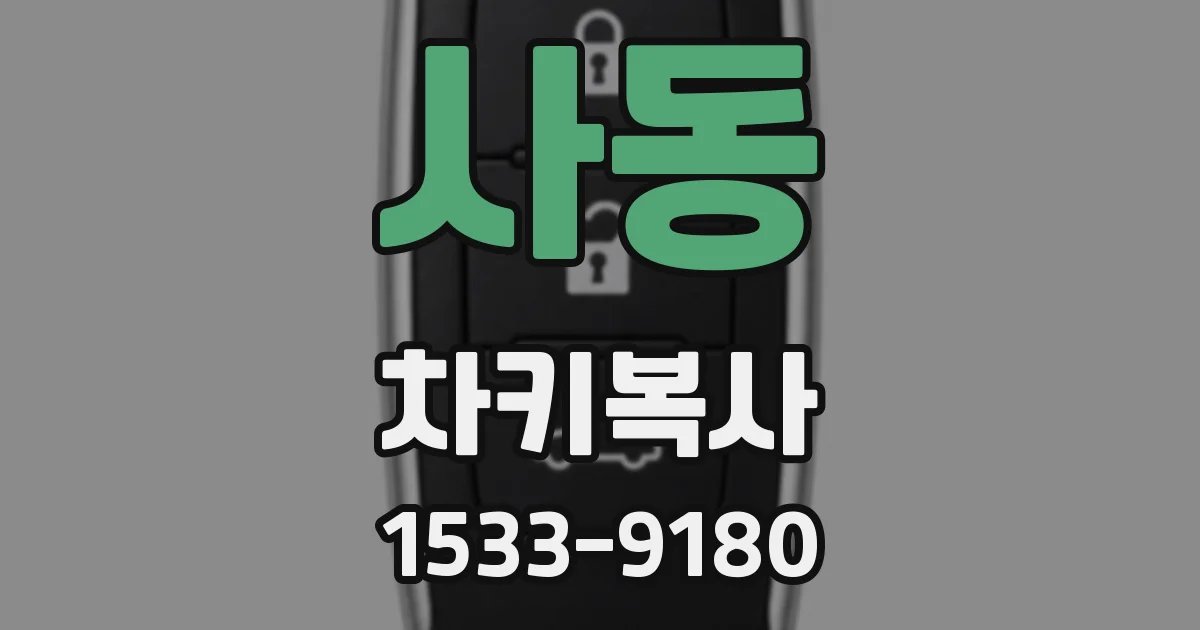 사동 차키복사