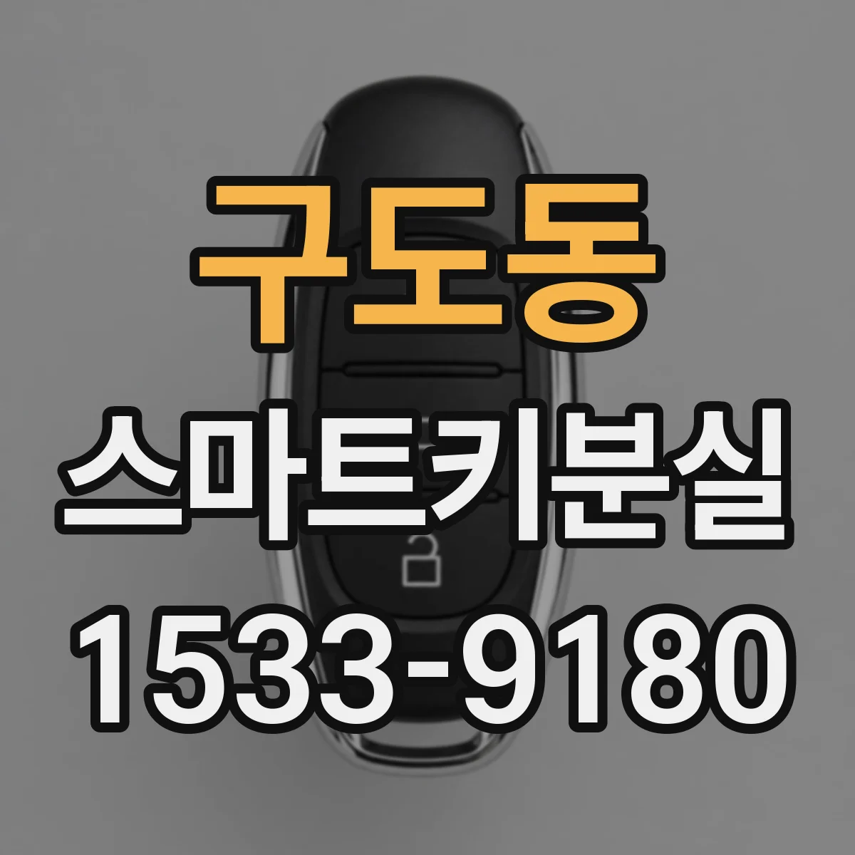 구도동 스마트키분실