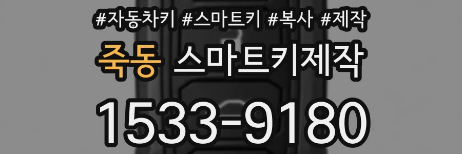 죽동 스마트키제작