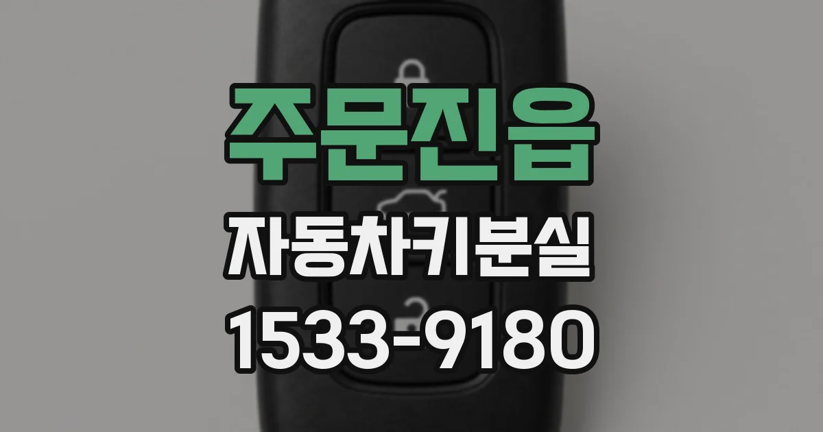 주문진읍 자동차키분실