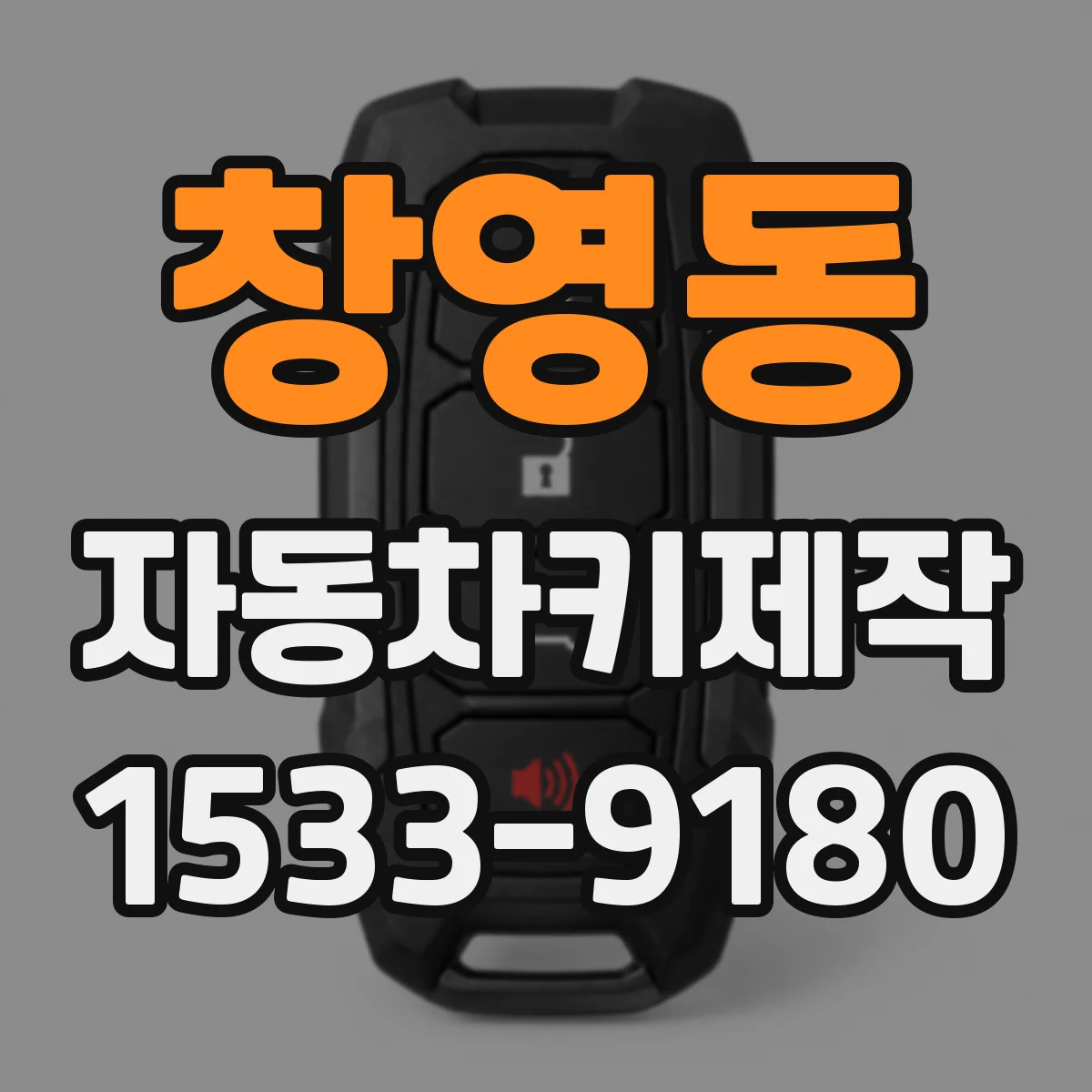 창영동 자동차키제작