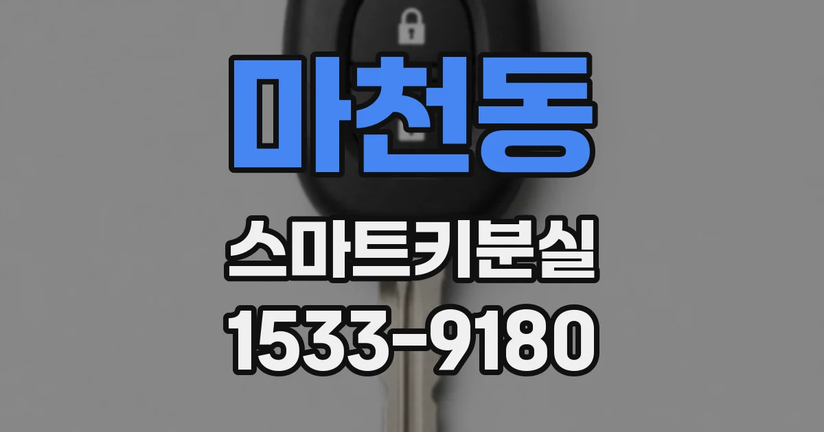 마천동 스마트키분실