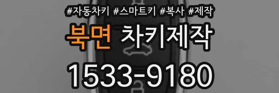 북면 차키제작