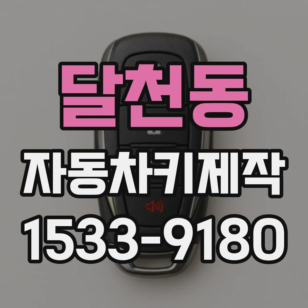 달천동 자동차키제작