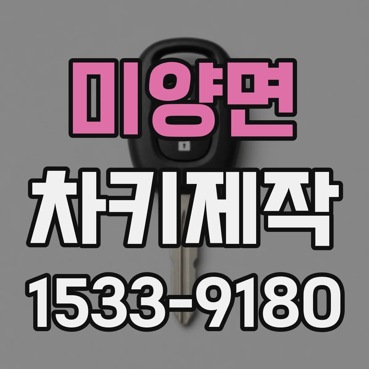 미양면 차키제작