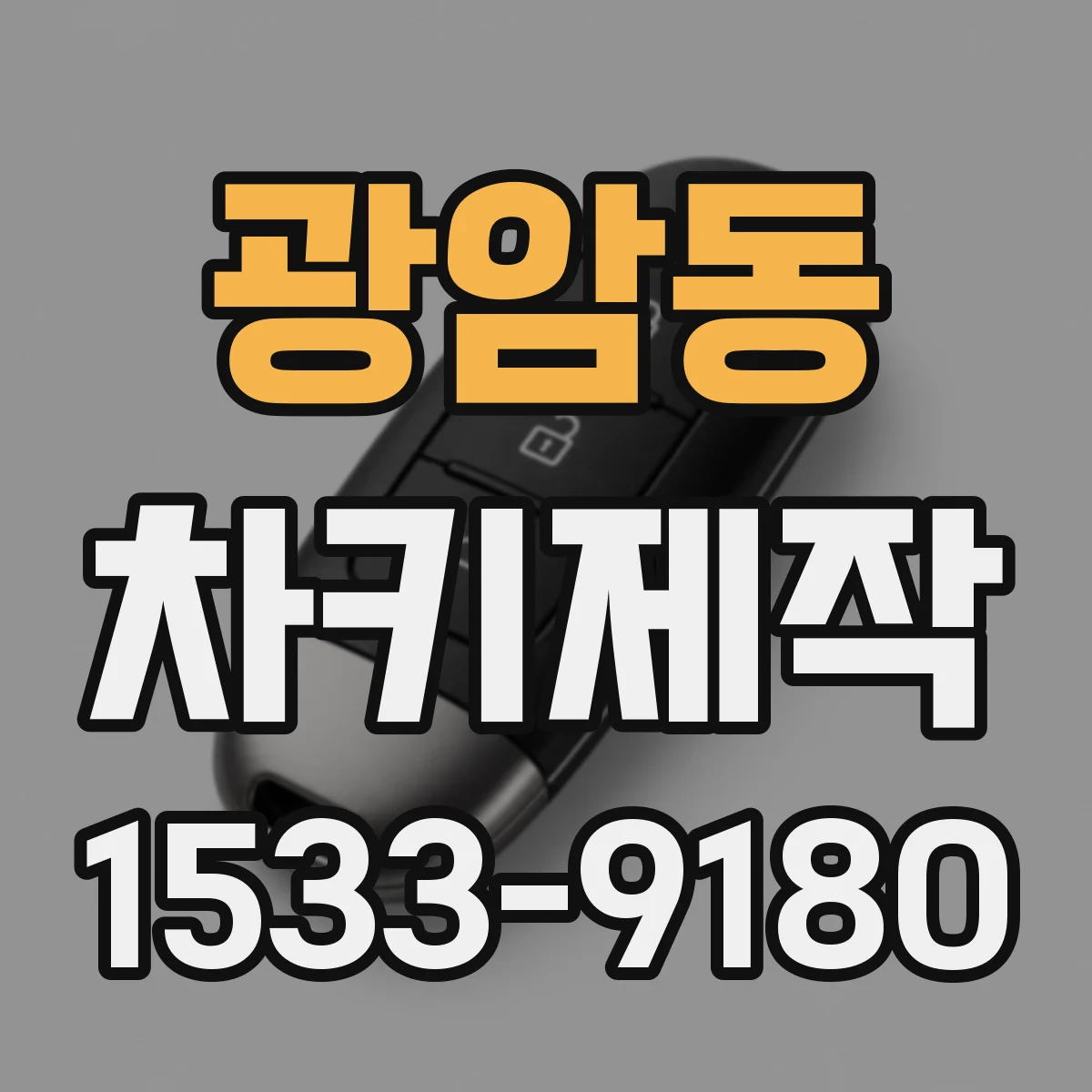 광암동 차키제작