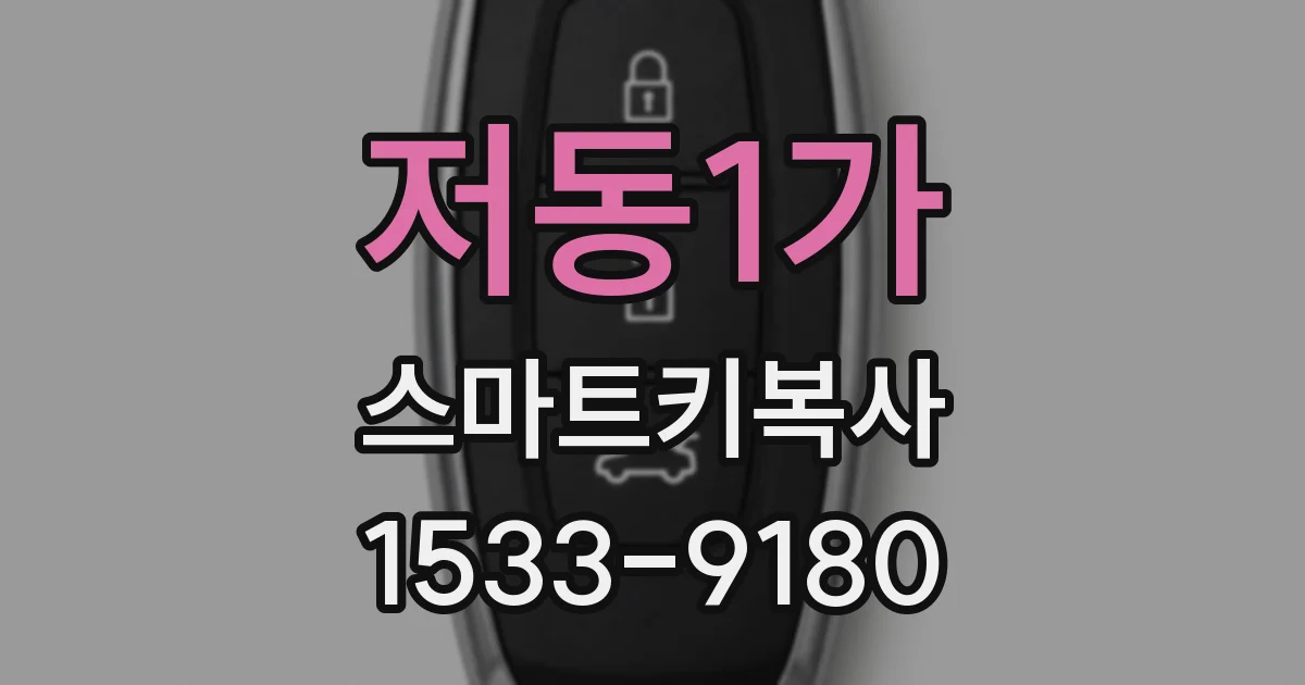 저동1가 스마트키복사