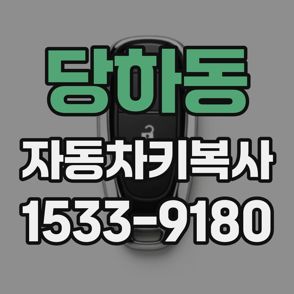 당하동 자동차키복사