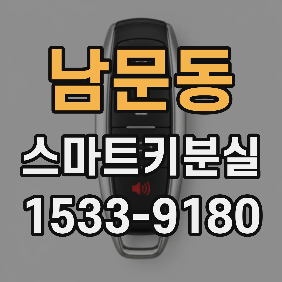 남문동 스마트키분실