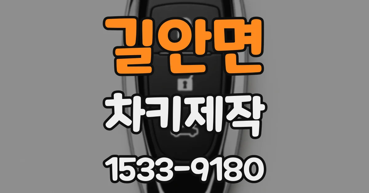 길안면 차키제작