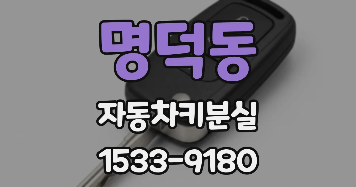 명덕동 자동차키분실