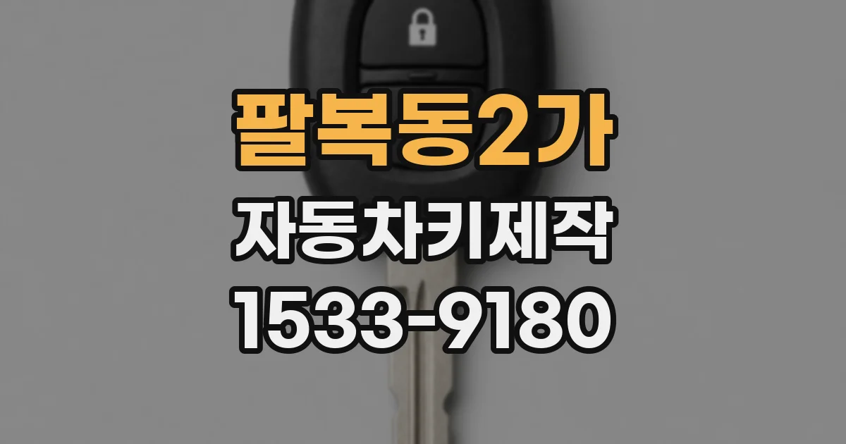 팔복동2가 자동차키제작