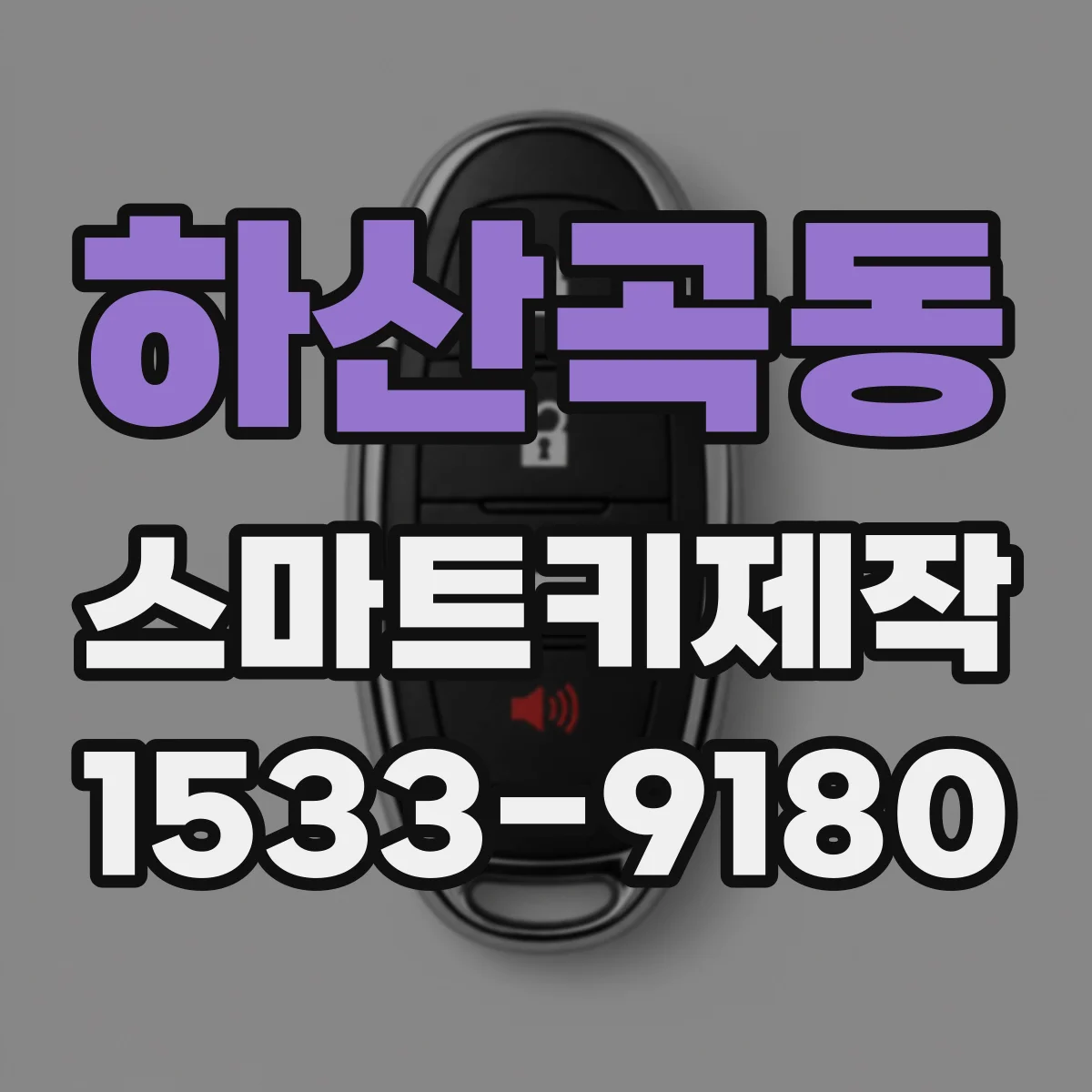 하산곡동 스마트키제작