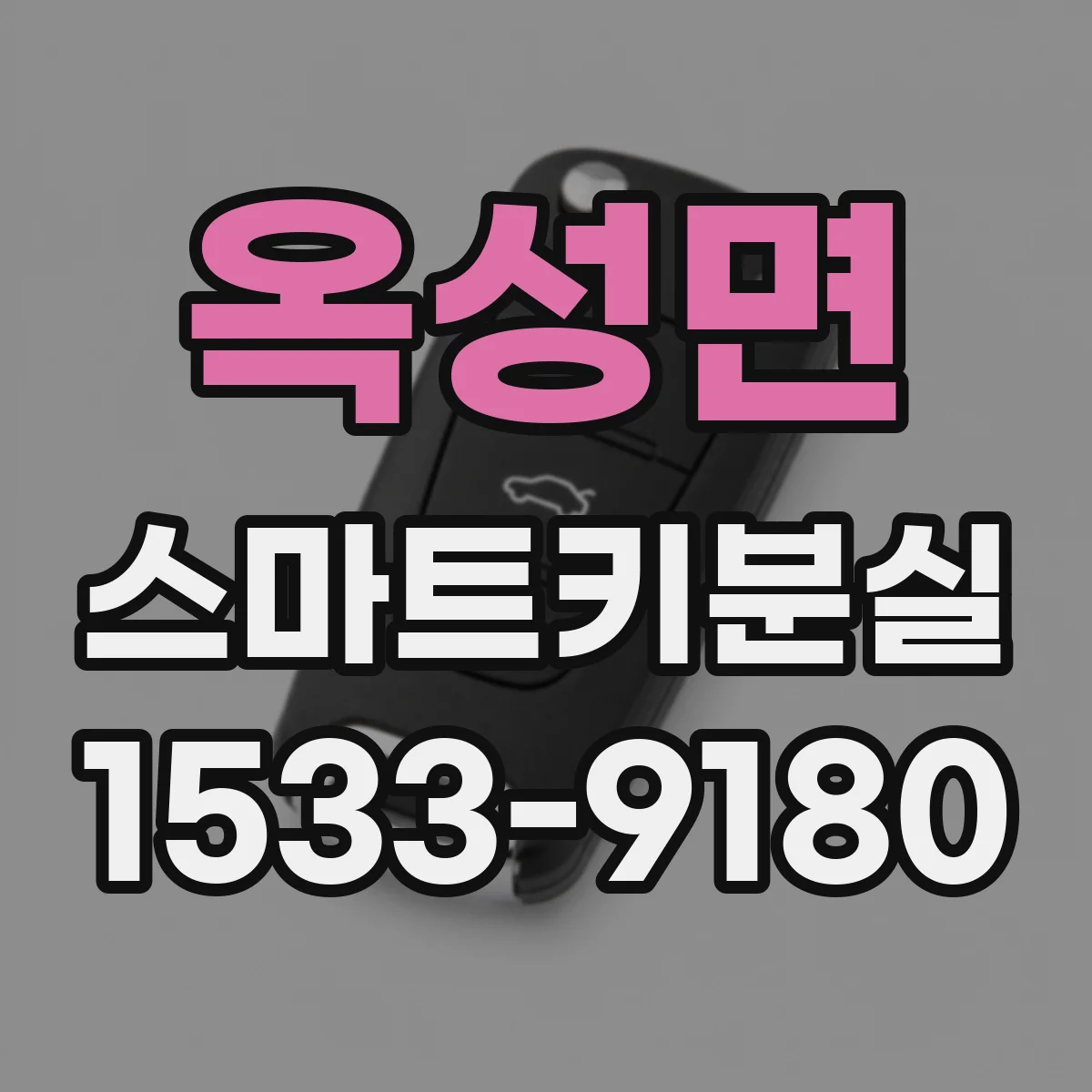 옥성면 스마트키분실