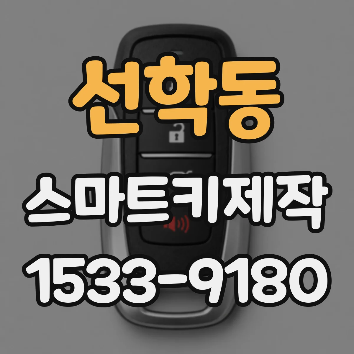 선학동 스마트키제작