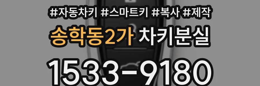 송학동2가 차키분실