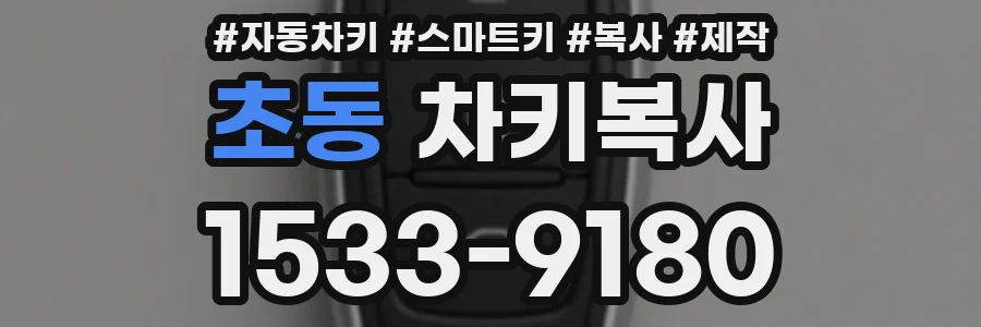 초동 차키복사