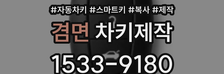 겸면 차키제작