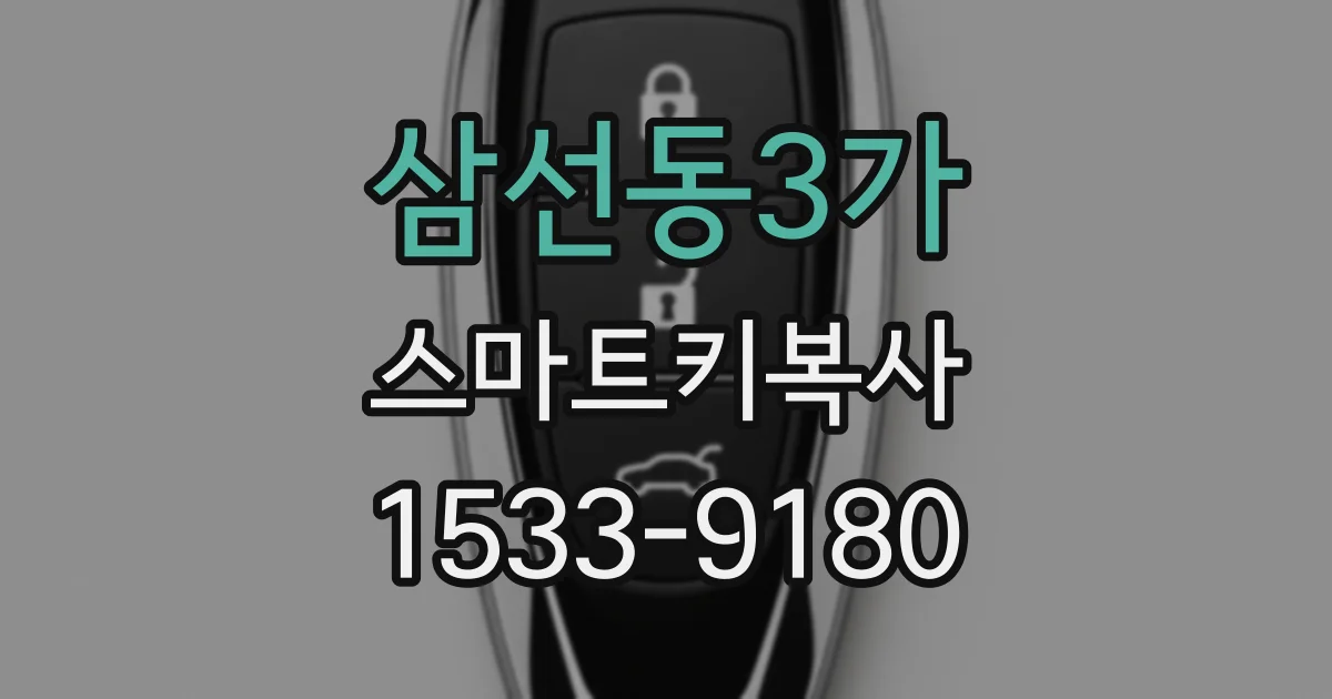 삼선동3가 스마트키복사