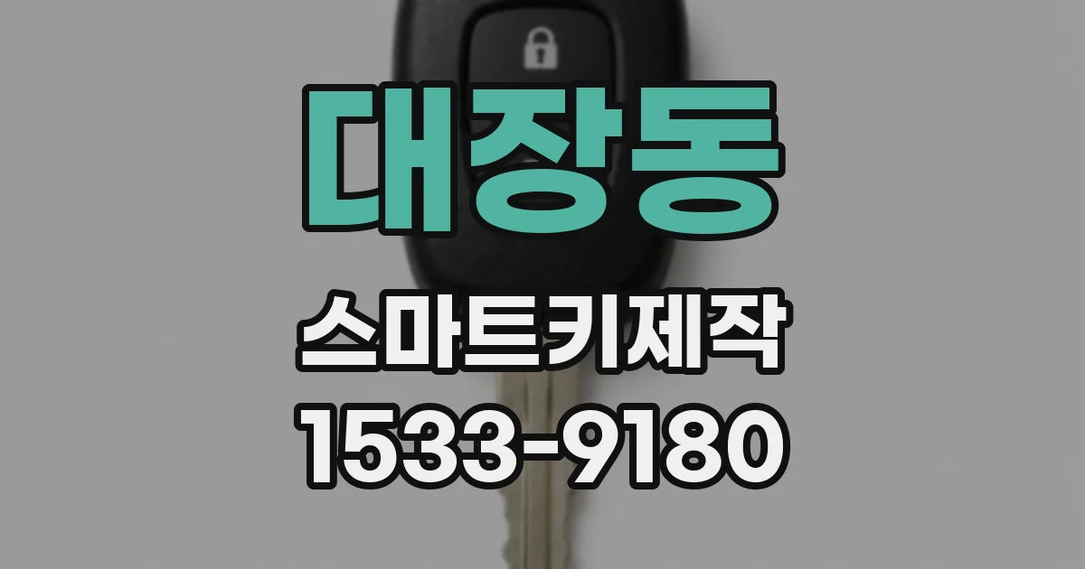 대장동 스마트키제작