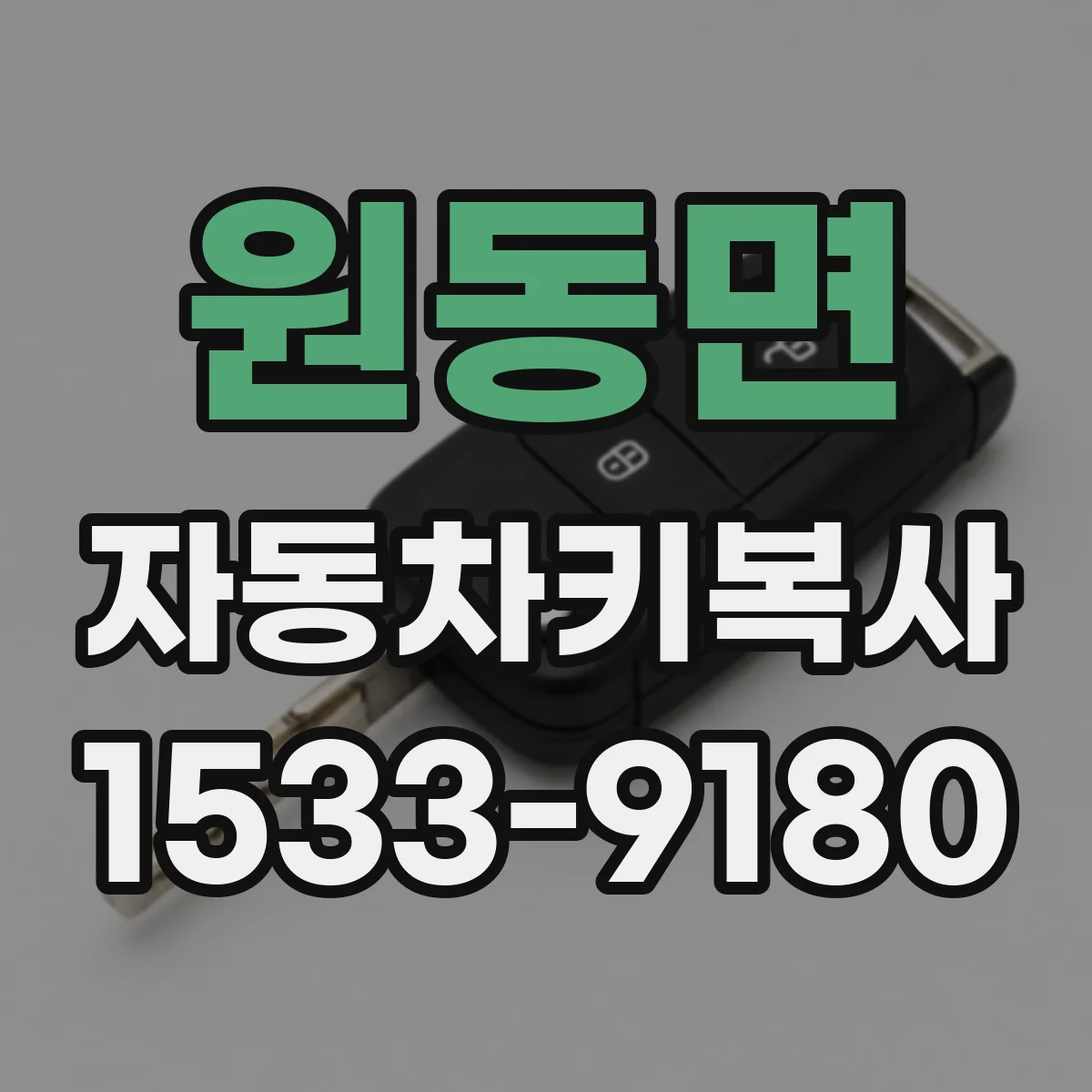 원동면 자동차키복사