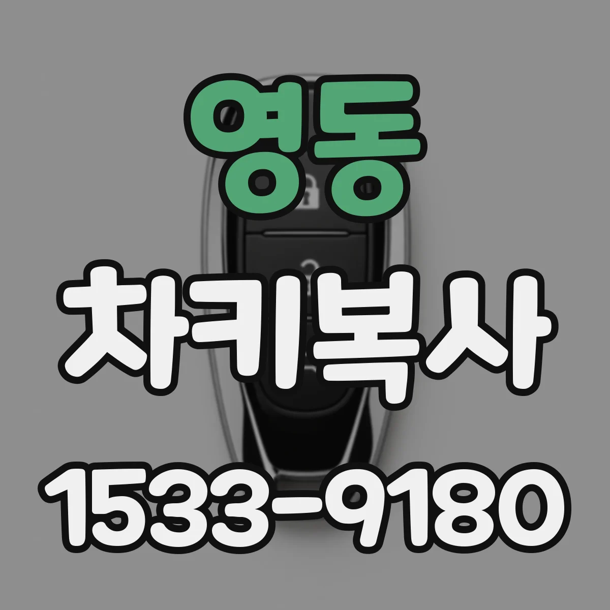 영동 차키복사