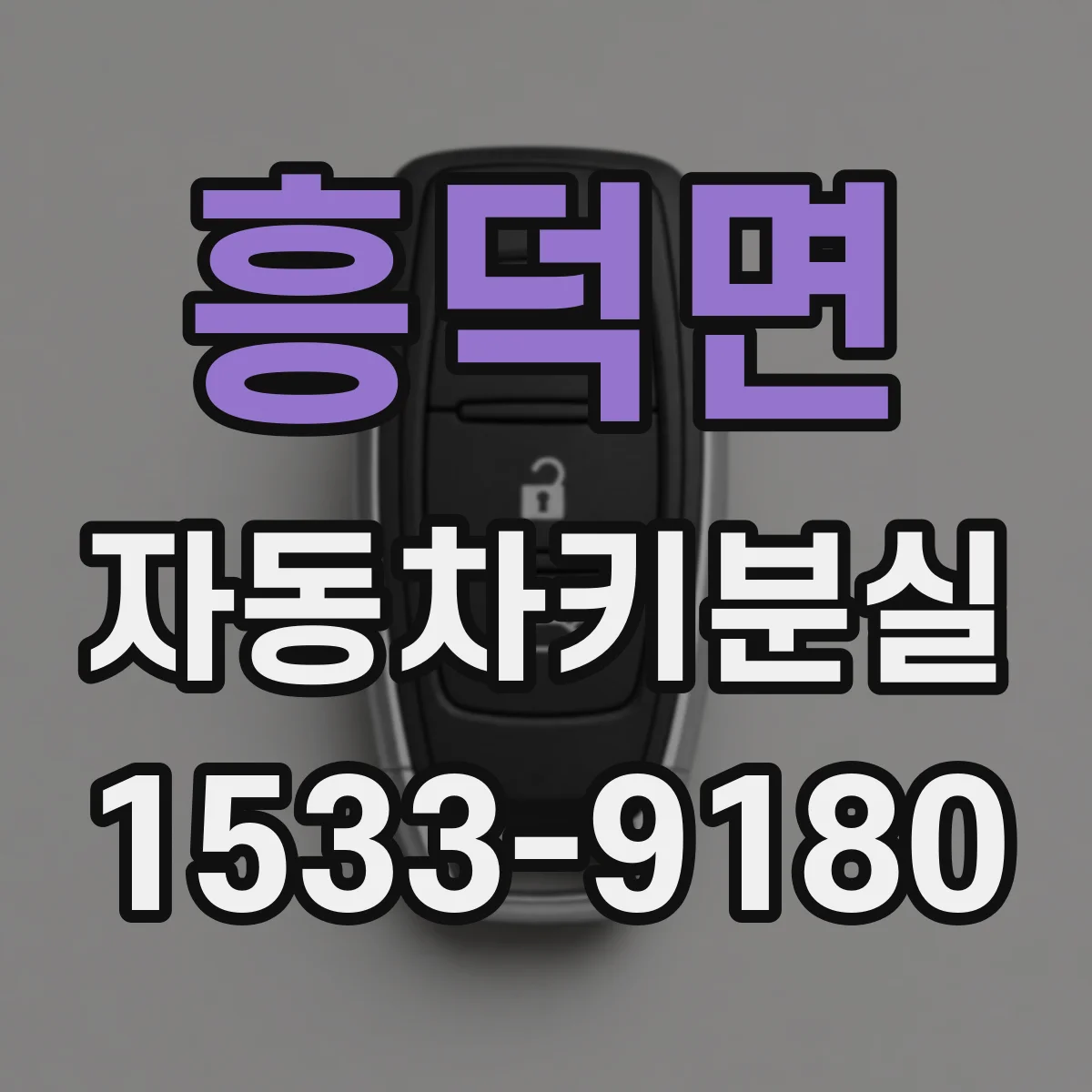흥덕면 자동차키분실
