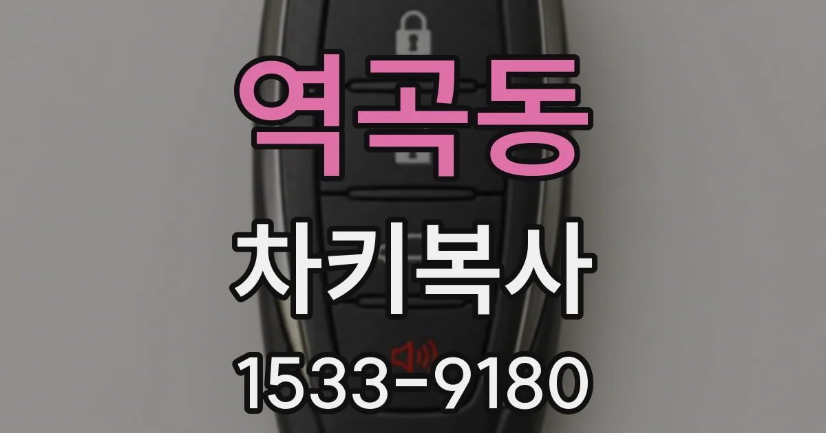 역곡동 차키복사