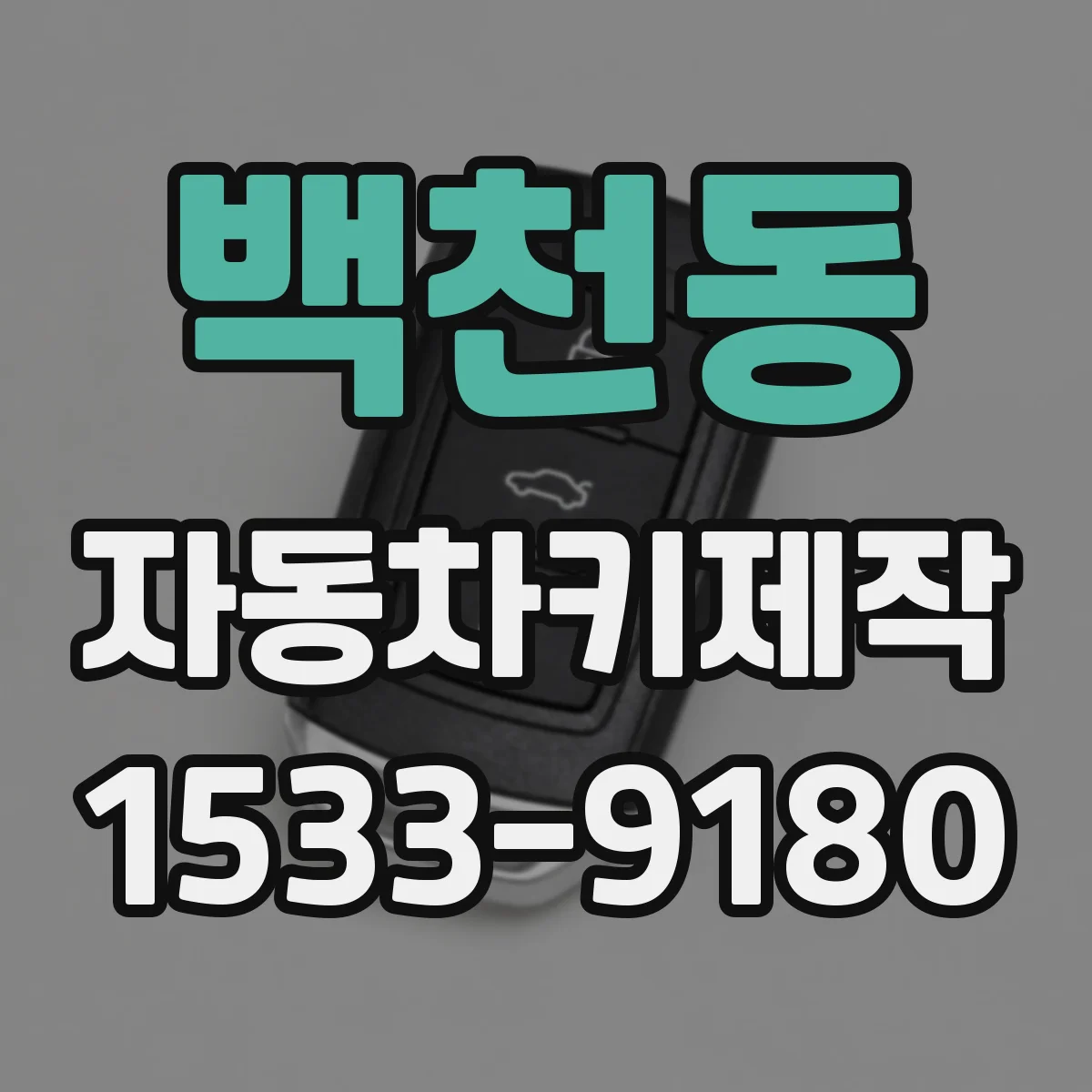 백천동 자동차키제작