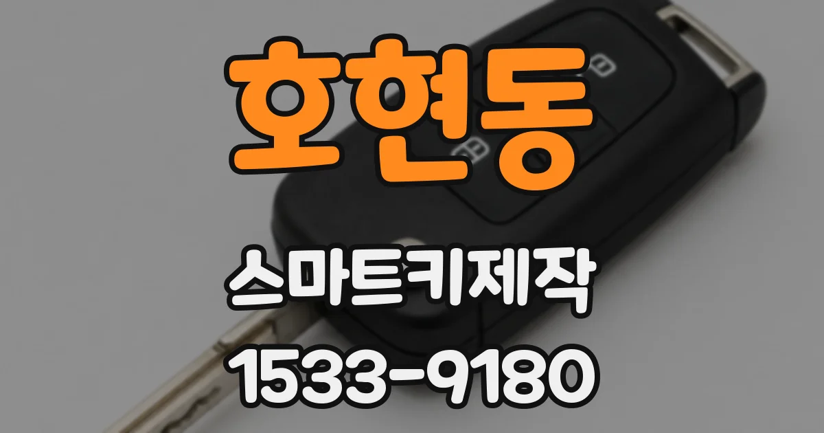 호현동 스마트키제작