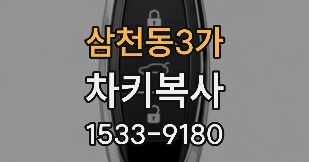 삼천동3가 차키복사