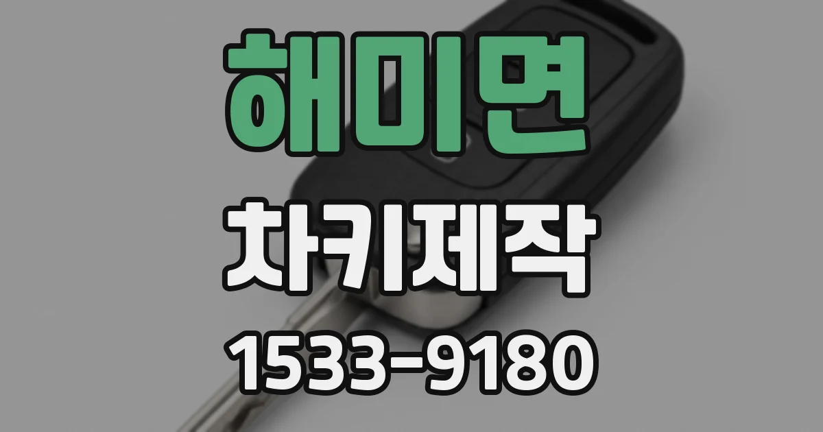 해미면 차키제작