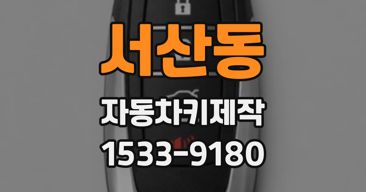 서산동 자동차키제작